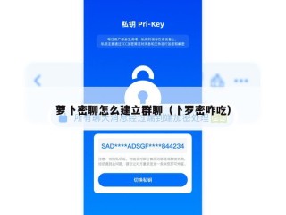 萝卜密聊怎么建立群聊（卜罗密咋吃）