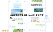 pop聊天软件安全嘛（popi社交软件官网）