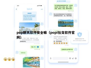 pop聊天软件安全嘛（popi社交软件官网）