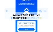 talkline聊天软件安全吗（talktalk软件干嘛的）