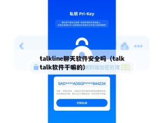 talkline聊天软件安全吗（talktalk软件干嘛的）