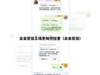 企业密信上线率如何检查（企业密信）