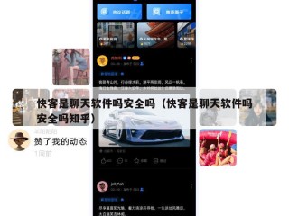 快客是聊天软件吗安全吗（快客是聊天软件吗安全吗知乎）