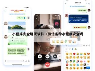小程序安全聊天软件（微信各种小程序安全吗）