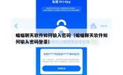 蝙蝠聊天软件如何输入密码（蝙蝠聊天软件如何输入密码登录）