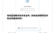 球米星球聊天软件安全吗（球米星球聊天软件安全吗是真的吗）