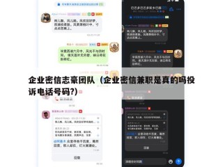 企业密信志豪团队（企业密信兼职是真的吗投诉电话号码?）
