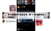 萝卜密聊APP骗局背后（萝卜+专业聊天软件安卓）