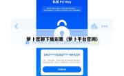 萝卜密聊下载彩票（萝卜平台官网）