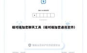 端对端加密聊天工具（端对端加密通讯软件）