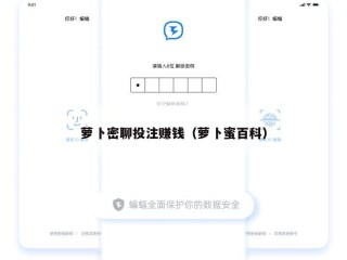 萝卜密聊投注赚钱（萝卜蜜百科）