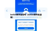 botim聊天加密吗（botim聊天能盗取）