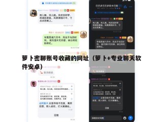 萝卜密聊账号收藏的网址（萝卜+专业聊天软件安卓）