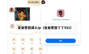 企业密信成人ip（企业密信丫丫521）
