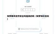 如梦聊天软件安全吗是真的吗（如梦如幻百科）