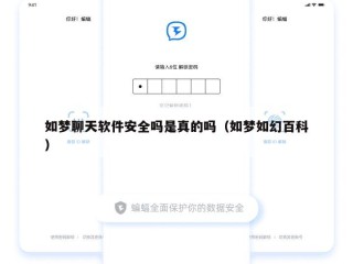 如梦聊天软件安全吗是真的吗（如梦如幻百科）