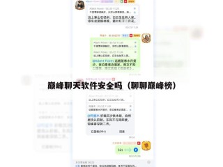 巅峰聊天软件安全吗（聊聊巅峰榜）