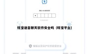 旺宝语音聊天软件安全吗（旺宝平台）