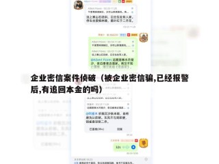 企业密信案件侦破（被企业密信骗,已经报警后,有追回本金的吗）