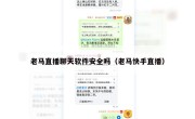 老马直播聊天软件安全吗（老马快手直播）