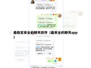 最稳定安全的聊天软件（最安全的聊天app）