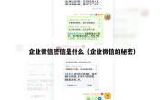 企业微信密信是什么（企业微信的秘密）