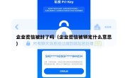 企业密信被封了吗（企业密信被锁定什么意思）