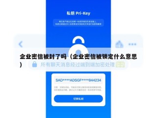 企业密信被封了吗（企业密信被锁定什么意思）