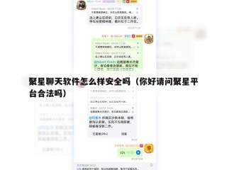 聚星聊天软件怎么样安全吗（你好请问聚星平台合法吗）