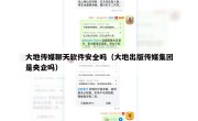 大地传媒聊天软件安全吗（大地出版传媒集团是央企吗）