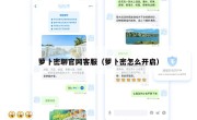 萝卜密聊官网客服（萝卜密怎么开启）
