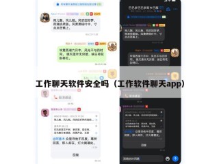 工作聊天软件安全吗（工作软件聊天app）