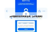pdf是聊天软件吗安全吗（pdf有用吗）