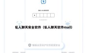 私人聊天安全软件（私人聊天软件mail）