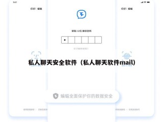 私人聊天安全软件（私人聊天软件mail）
