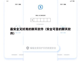 最安全又好用的聊天软件（安全可靠的聊天软件）