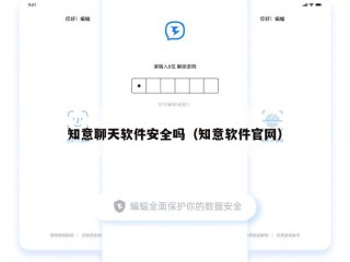 知意聊天软件安全吗（知意软件官网）