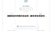 用聊天软件传照片安全吗（聊天传文件软件）