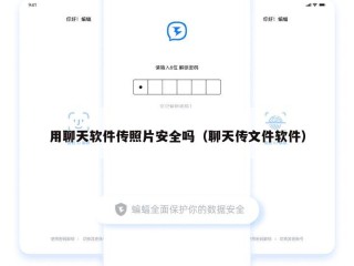 用聊天软件传照片安全吗（聊天传文件软件）