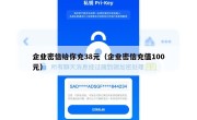 企业密信给你充38元（企业密信充值100元）