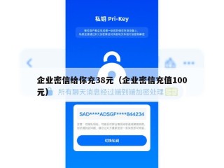 企业密信给你充38元（企业密信充值100元）