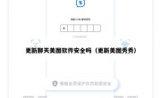 更新聊天美图软件安全吗（更新美图秀秀）