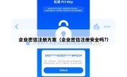 企业密信注册方案（企业密信注册安全吗?）