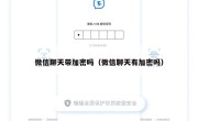 微信聊天带加密吗（微信聊天有加密吗）