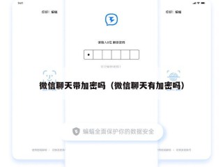 微信聊天带加密吗（微信聊天有加密吗）