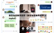 新型加密聊天软件（新型加密聊天软件 simpleX）
