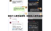 微信个人聊天加密吗（微信私人聊天加密）