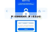 萝卜密聊提现成功（萝卜密怎么吃）
