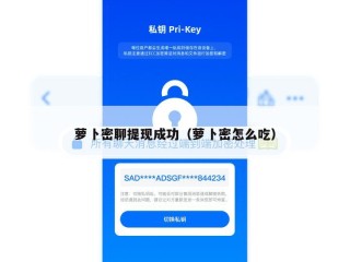 萝卜密聊提现成功（萝卜密怎么吃）