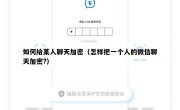 如何给某人聊天加密（怎样把一个人的微信聊天加密?）